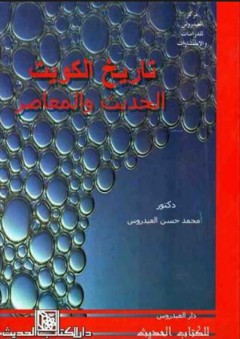 تاريخ الكويت الحديث والمعاصر - محمد حسن العيدروس