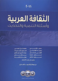 الثقافة العربية وأسئلة التنمية والتحديث