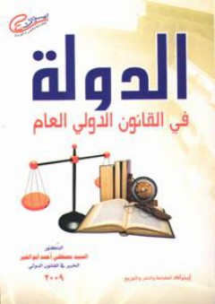 الدولة فى القانون الدولى العام - السيد مصطفى أحمد أبو الخير