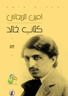 كتاب خالد - أمين الريحاني