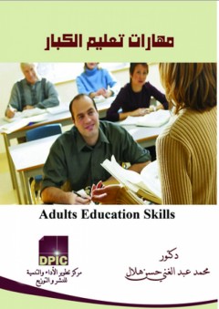 مهارات تعليم الكبار - محمد عبد الغني حسن هلال