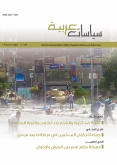 مجلة سياسات عربية # 4
