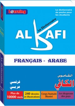 القاموس الكافي الجيب فرنسي - عربي