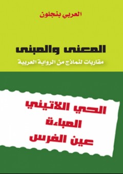 المعنى والمبنى ؛ مقاربات لنماذج من الرواية العربية - العربي بنجلون