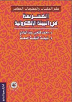 الفهرسة في البيئة الإلكترونية - محمد فتحي عبد الهادي