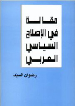 مقالة في الإصلاح السياسي العربي