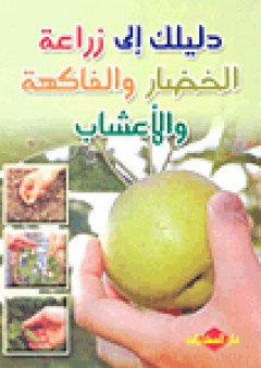دليلك إلى زراعة الخضار والفاكهة والأعشاب - محمد خليل فرحات