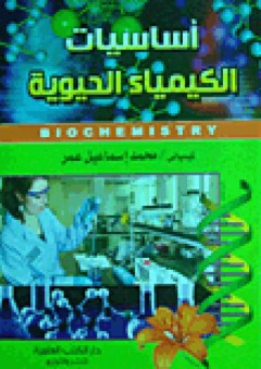 أساسيات الكيمياء الحيوية - محمد إسماعيل عمر