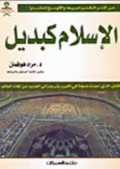 الاسلام كبديل - مراد هوفمان