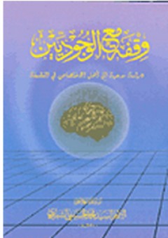 وقفة مع الوجوديين: دراسة موجهة إلى أهل الاختصاص في الفسلفة - محمد الحسيني الشيرازي