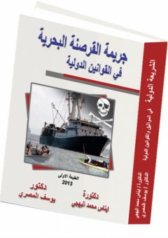 جريمة القرصنة البحرية في القوانين الدولية - إيناس محمد البهجي