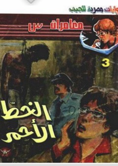 مغامرات س #3: الخط الأحمر - محمد سليمان عبد المالك
