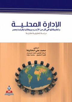 الإدارة المحلية وتطبيقانها في كل من الأردن - بريطانيا - فرنسا - مصر : دراسة تحليلة مقارنة - محمد علي الخلايلة