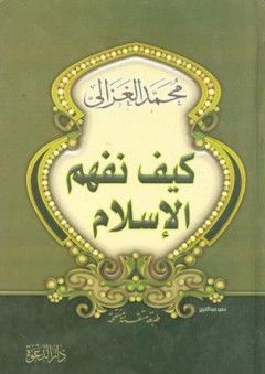 كيف نفهم الاسلام - محمد الغزالي