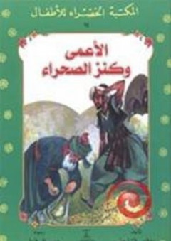 المكتبة الخضراء للأطفال: الأعمى وكنز الصحراء - يعقوب الشاروني