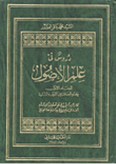 دروس في علم الأصول 1-2 - محمد باقر الصدر