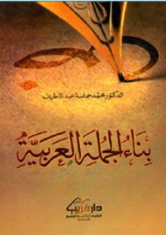 بناء الجملة العربية