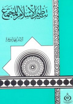 تنظيم الإسلام للمجتمع - محمد أبو زهرة