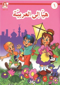 هيا إلى العربية - 1 كتاب الطالب