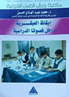 مكتبة ورش العمل الدولية: إيقاظ العبقرية داخل فصولنا الدراسية - محمد عبد الهادي حسين