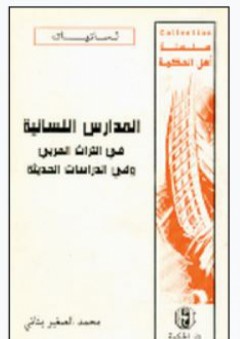 المدارس اللسانية من التراث العربي ومن الدراسات الحديثة - محمد الصغير بناني