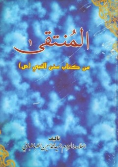 المنتقي من كتاب سنن النبي (ص) - محمد حسين الطباطبائي