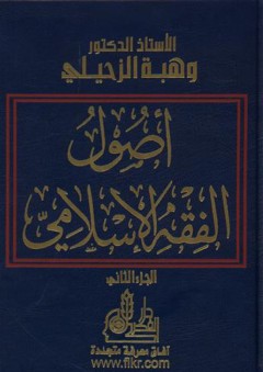 أصول الفقه الإسلامي (1-2)
