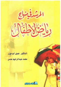 المرشد في منهاج رياض الأطفال - محمد عبد الرحيم عدس
