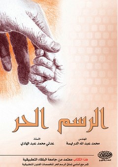 الرسم الحر