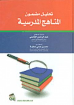 تحليل مضمون المناهج المدرسية - محسن علي عطية