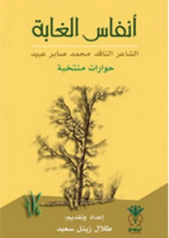 أنفاس الغابة (حوارات منتخبة) - محمد صابر عبيد