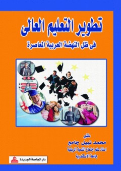 تطوير التعليم العالي في ظل النهضة العربية المعاصرة