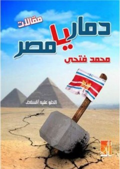 دمار يا مصر - محمد فتحي