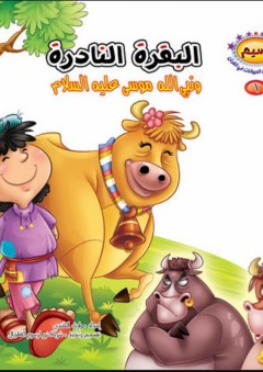 سلسلة نسيم؛ مجموعة قصص الحيوانات في القرآن #1 (البقرة النادرة ونبي الله موسى عليه السلام)