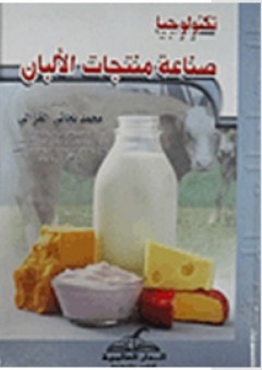 تكنولوجيا صناعة منتجات الألبان-الجبن-القشدة-اليوغورت - محمد نجاتي الغزالي