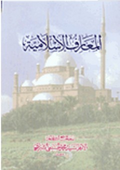 المعارف الإسلامية - محمد الحسيني الشيرازي