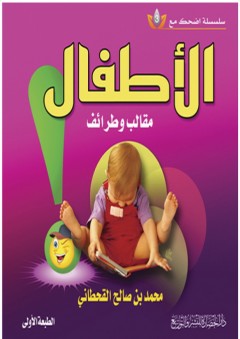 الأطفال مقالب وطرائف ( سلسلة اضحك مع 3 ) - محمد بن صالح القحطاني