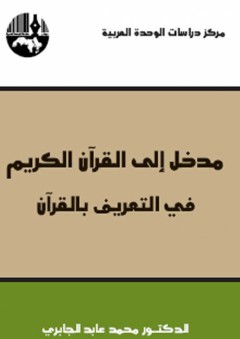 مدخل إلى القرآن الكريم في التعريف بالقرآن - محمد عابد الجابري