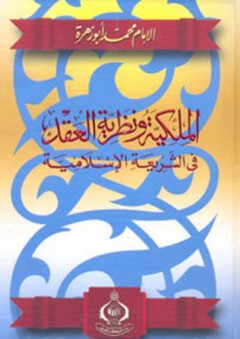 الملكية ونظرية العقد في الشريعة الإسلامية - محمد أبو زهرة