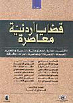 قضايا أردنية معاصرة - مجموعة مؤلفين