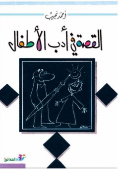 القصة في أدب الاطفال - أحمد نجيب