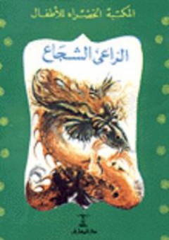المكتبة الخضراء للأطفال: الراعي الشجاع - محمد عطية الإبراشي