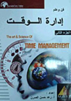 فن وعلم إدارة الوقت #2 - رعد حسن الصرن