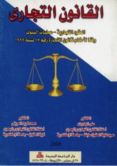 القانون التجاري (العقود التجارية وعمليات البنوك) - محمد فريد العريني