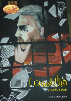 قبل أن أموت #2: المحكوم بالإعدام - محمد عواد