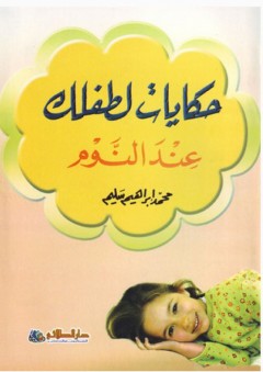 حكايات لطفلك عند النوم - محمد إبراهيم سليم