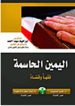 اليمين الحاسمة فقهاً وقضاءً