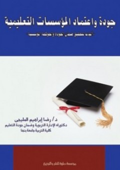 جودة واعتماد المؤسسات التعليمية