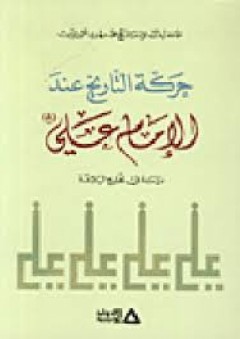 حركة التاريخ عند الإمام علي - محمد مهدي شمس الدين