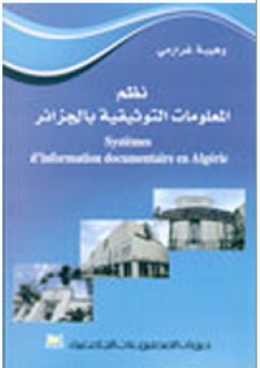 نظم المعلومات التوثيقية بالجزائر - وهيبة غرارمي